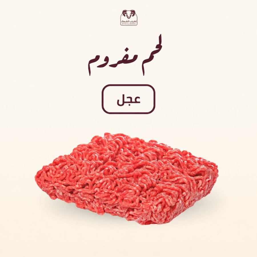 لحم عجل مفروم