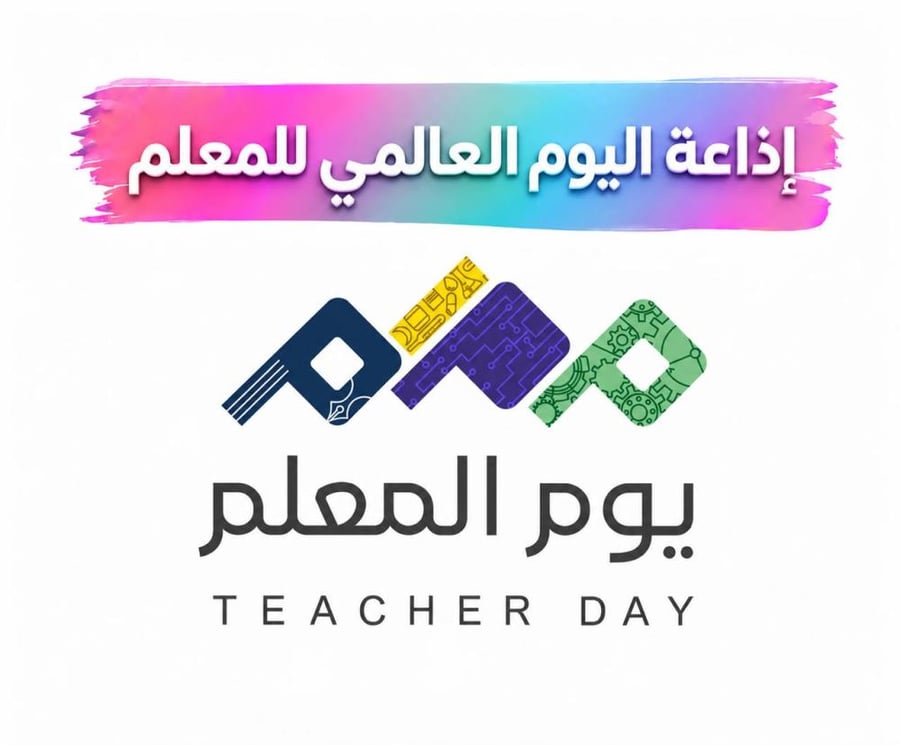 اذاعة يوم المعلم خاصة للمعلمات -بنين