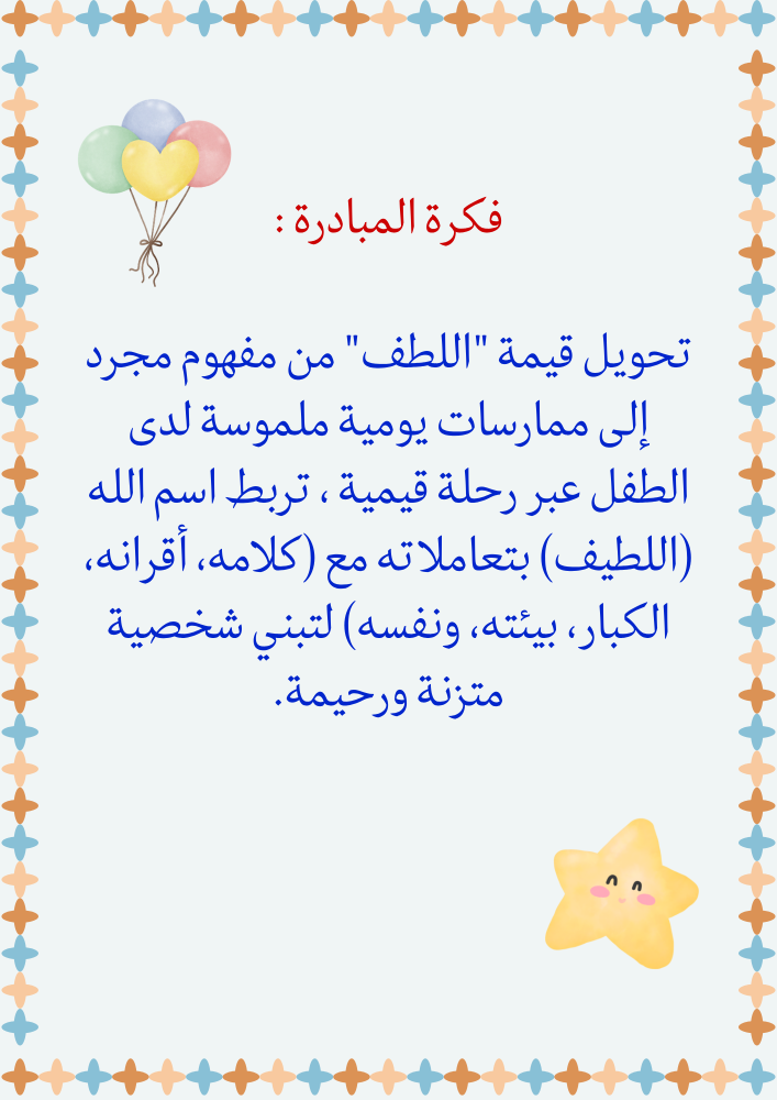 مبادرة اللطيف