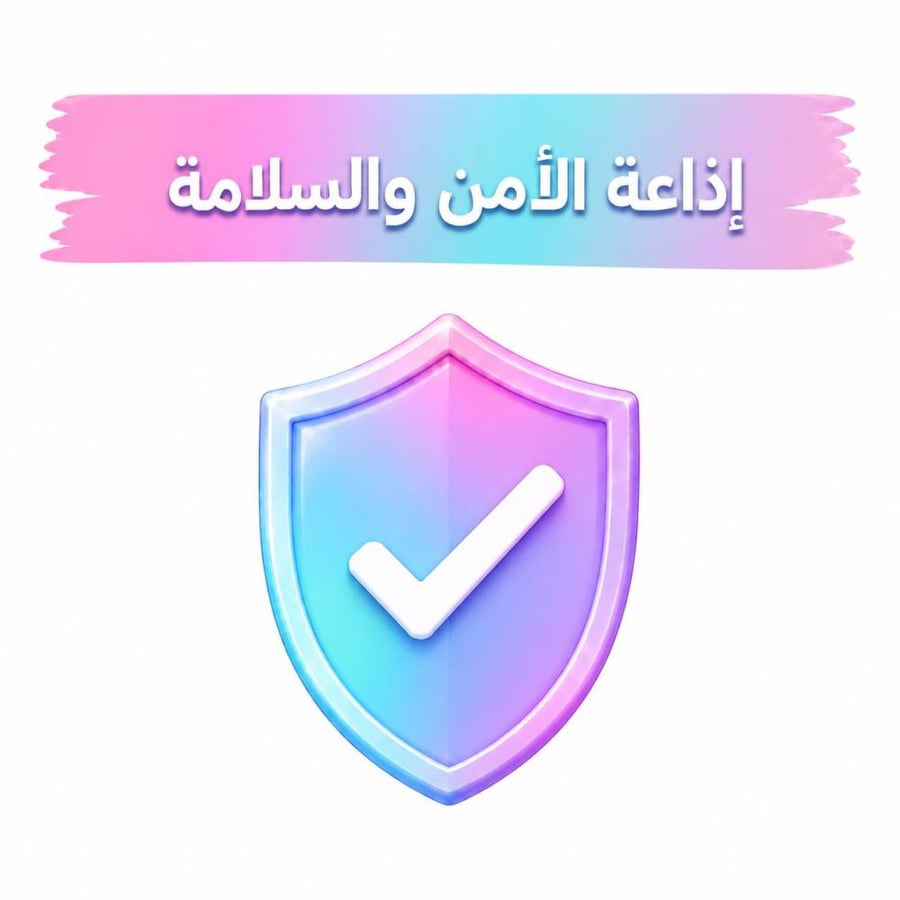 إذاعة الأمن والسلامة