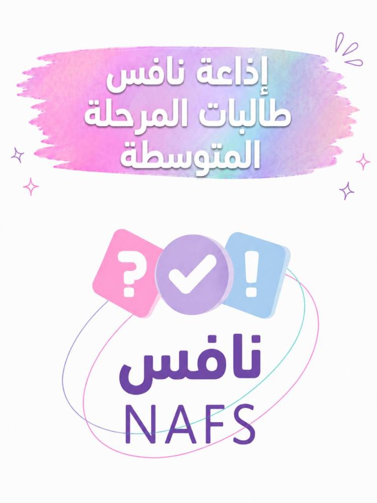 اذاعة نافس طالبات المرحلة المتوسطة