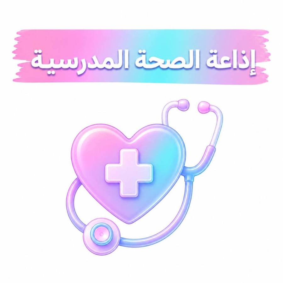 اذاعة الصحة المدرسية