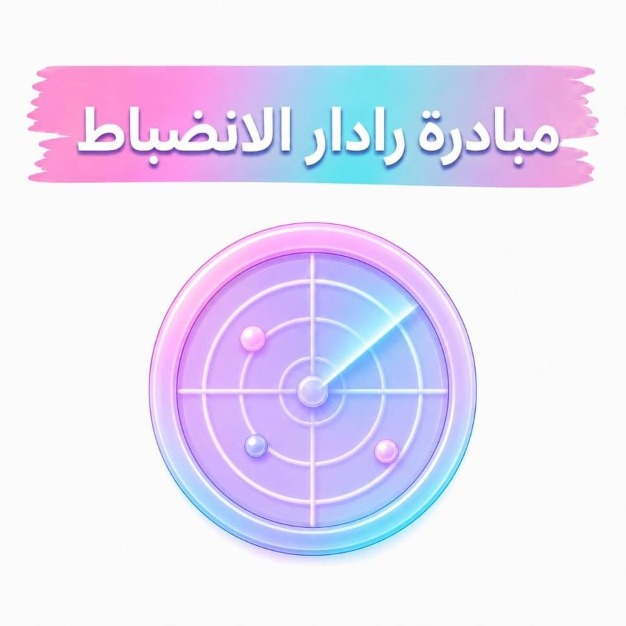 مبادرة رادار الانضباط