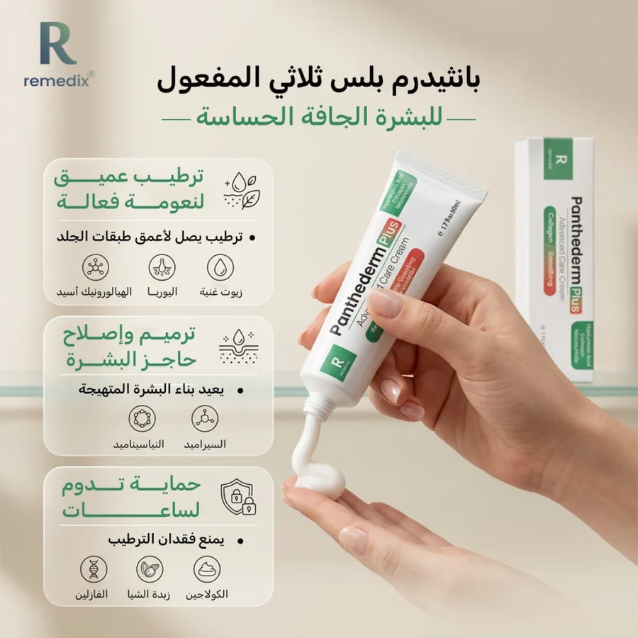 كريم بانثيدرم مرطب للبشرة الجافة