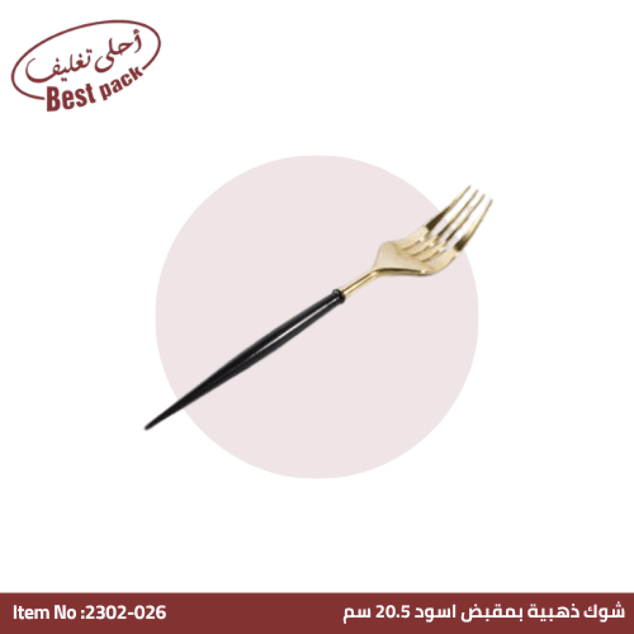 شوكة فضية بمقبض أسود ٢٠ سم احلى تغليف