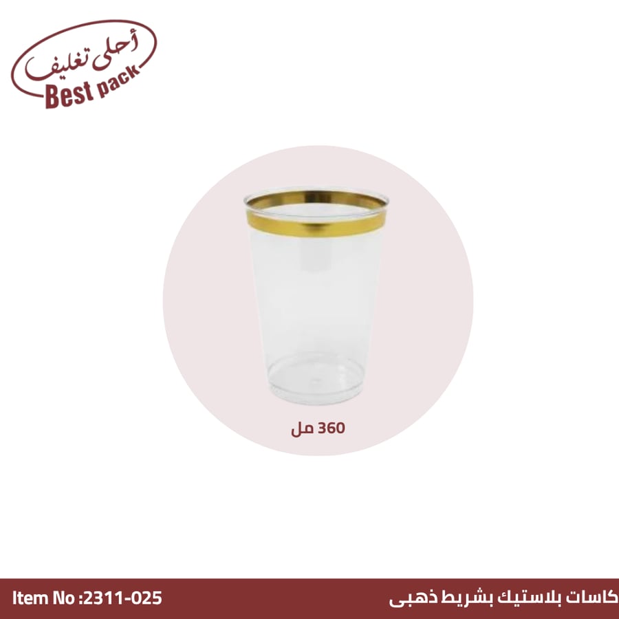 كاسات بلاستيك بشريط ذهبي