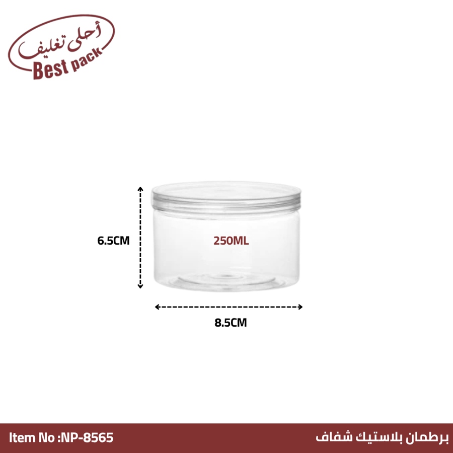 برطمان بلاستيك شفاف بغطاء بلاستيك ٢٥٠ مل احلى تغليف