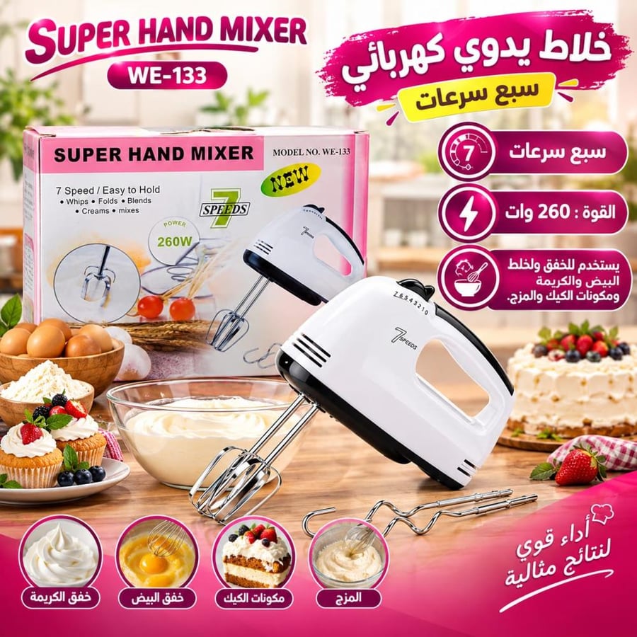 خلاط يدوي كهربائي SUPER HAND MIXER WE-133 بقوة 260 واط و7 سرعات