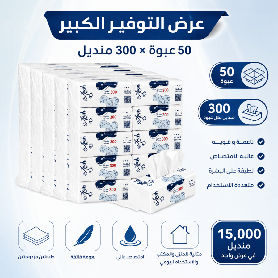 عرض توفير مناديل قطنة - 50 عبوة × 300 منديل | طبقتان ناعمة وعالية الامتصاص