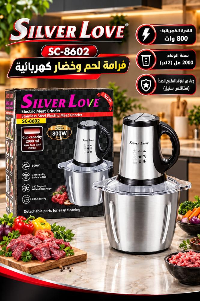 فرامة لحم وخضار كهربائية سيلفر لوف موديل SC-8602