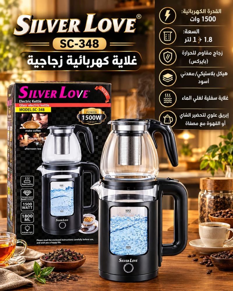 غلاية كهربائية زجاجية مزدوجة سيلفر لوف SC-348 سعة 1.8 لتر مع إبريق شاي 1 لتر
