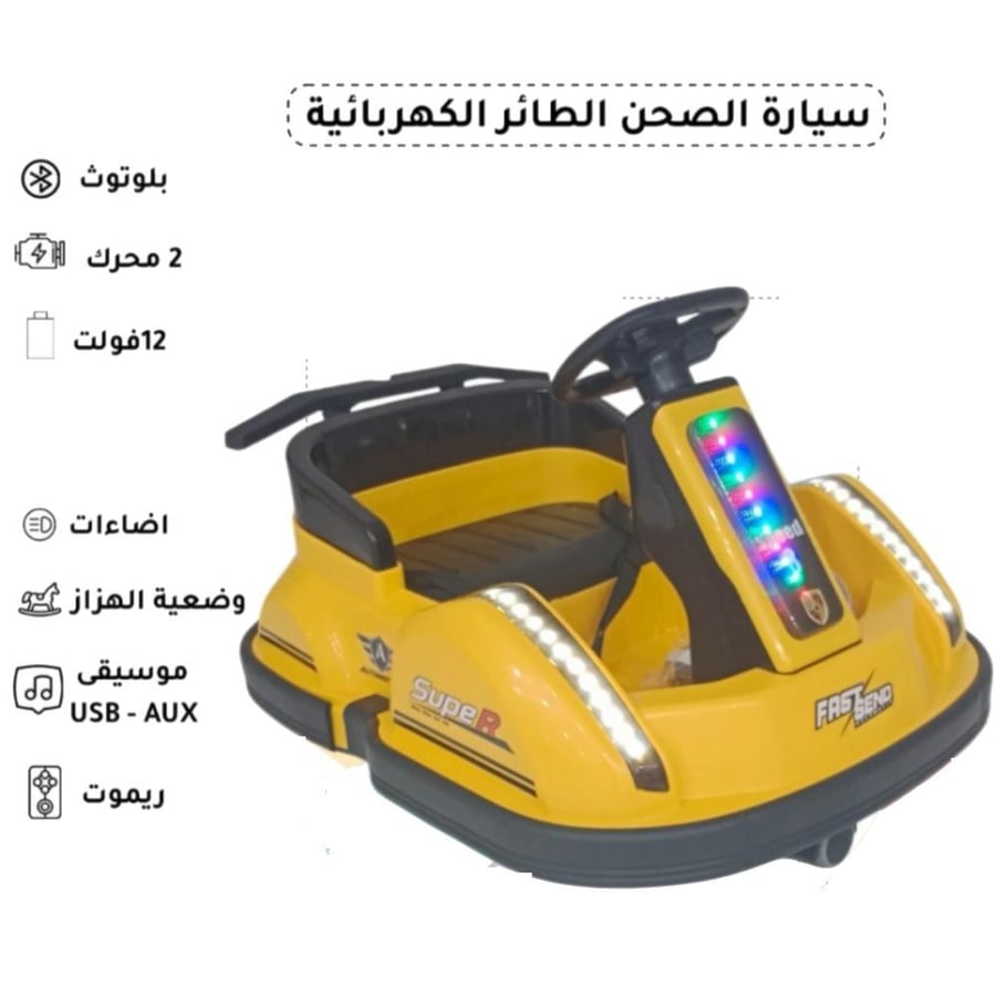 سيارة الصحن الطائر الكهربائية 12 فولت BCR7903