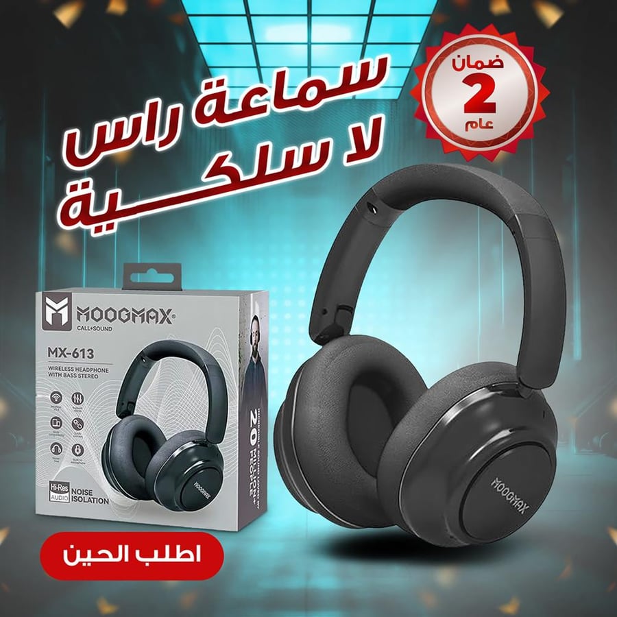 هيد فون معتمد منMOOGMAX (ضمان عامين)