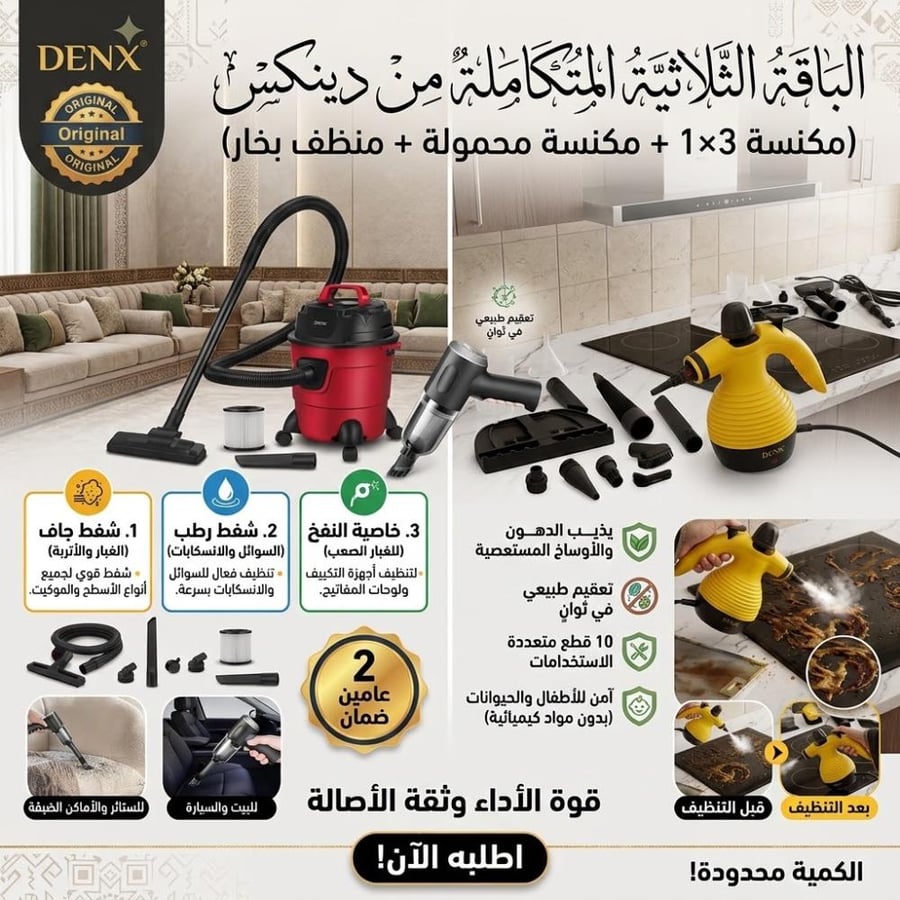 الباقة الثلاثية المتكاملة من دينكس (مكنسة 3×1 + مكنسة محمولة + منظف بخار)
