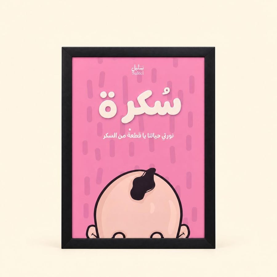 إطار لوحة اكريليك | للمواليد