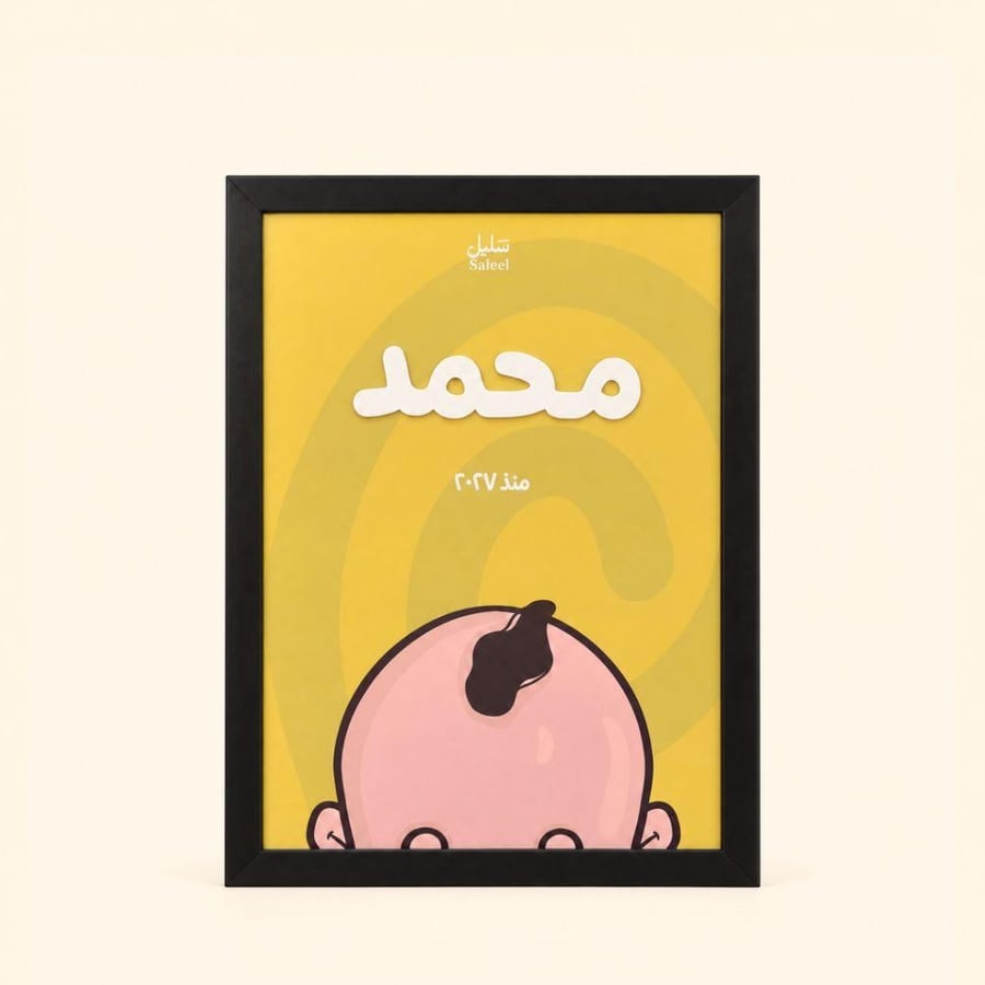 إطار لوحة اكريليك | للمواليد