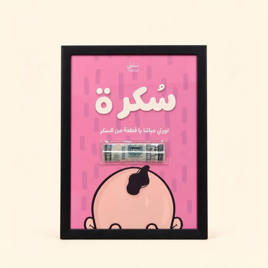 إطار لوحة اكريليك | للمواليد