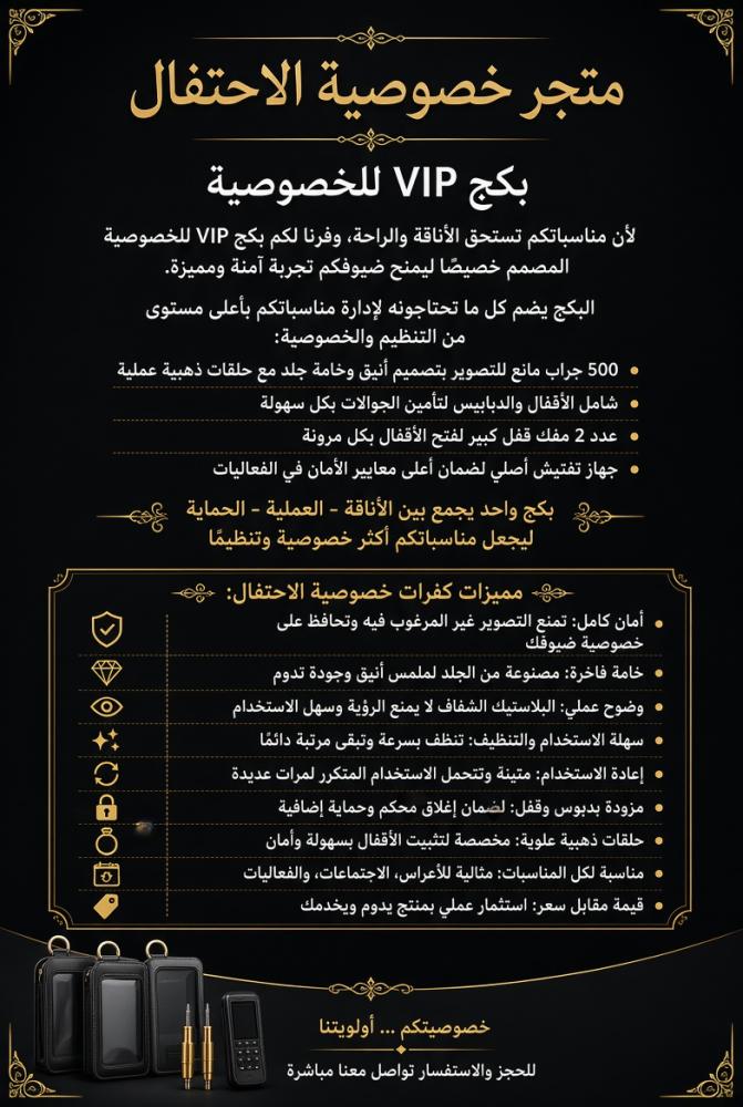 بكج VIP للخصوصية بالمناسبات
