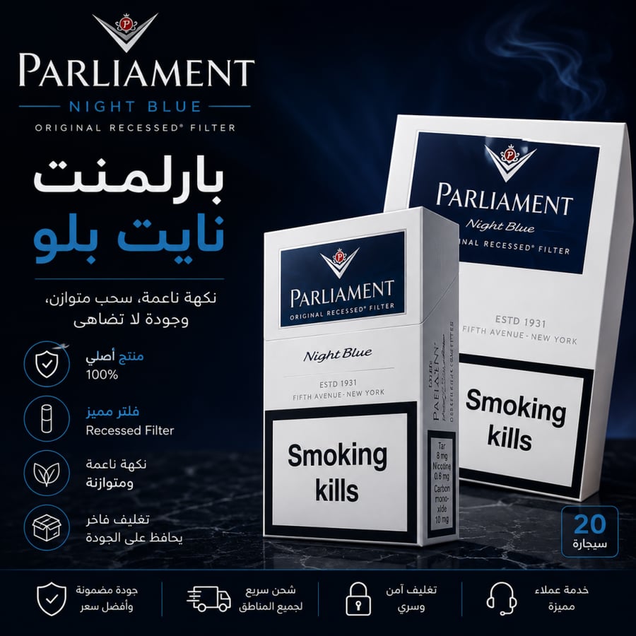 دخان بارلمنت نايت بلو | Parliament Night Blue 20 سيجارة