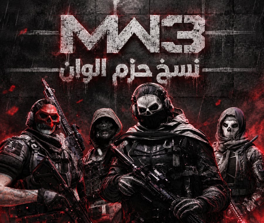 مودرن 3 | نسخ الوان و حزم بكج كامل