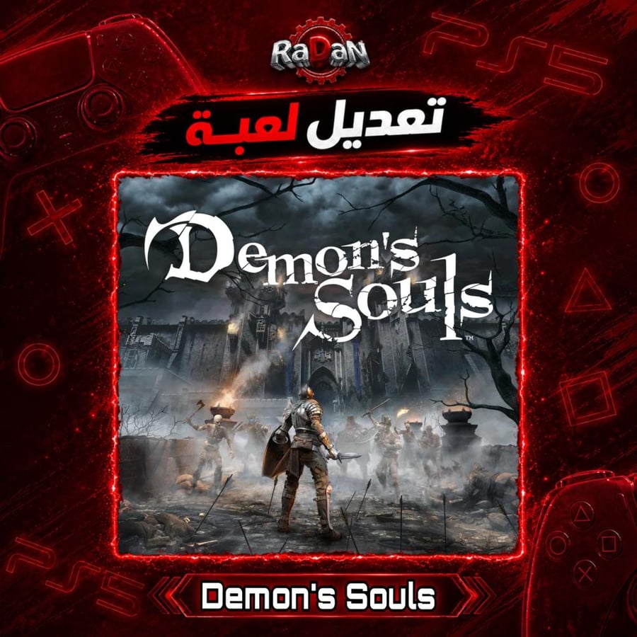 تخزينة معدلة Demon's Souls
