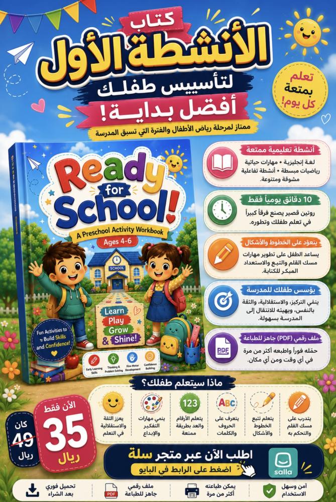 كتاب الأنشطة لتأسيس طفلك باللغة الإنجليزية