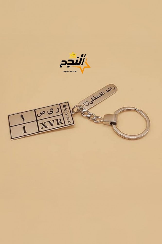 ميدالية مفاتيح بالاسم حفر ليزر - متجر النجم