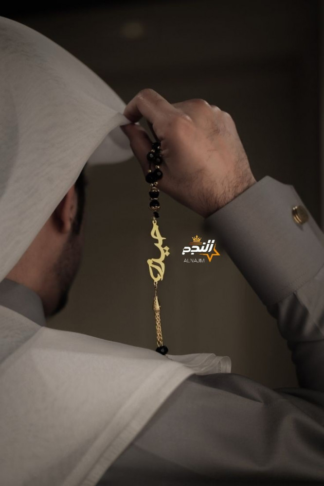مسبحه بالأسم كمل أناقتك
