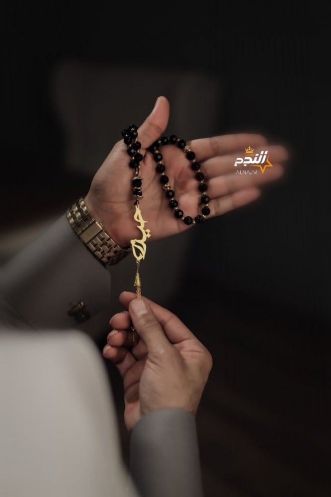 مسبحه بالأسم كمل أناقتك
