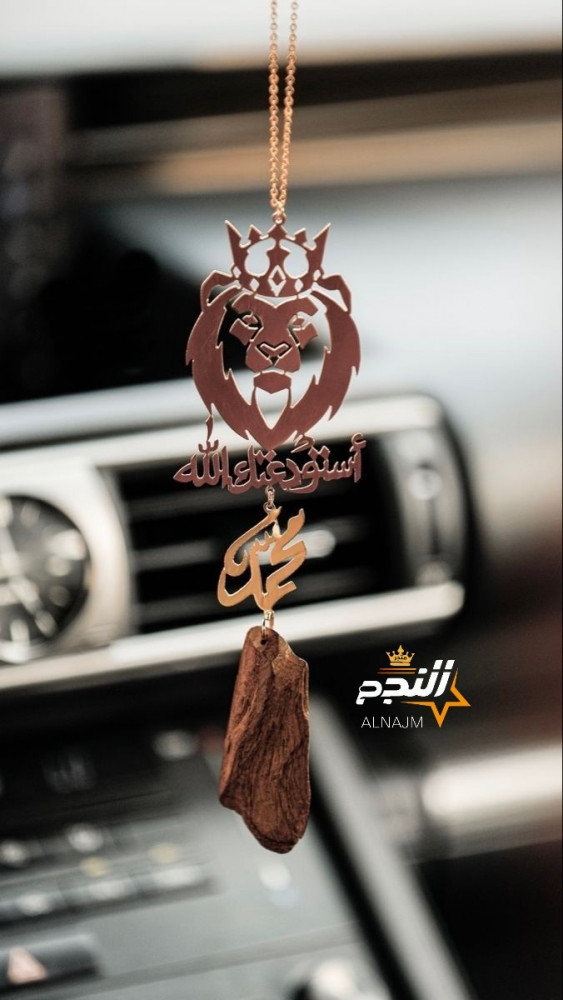 تعليقه العوده بشكل اسد- النجم