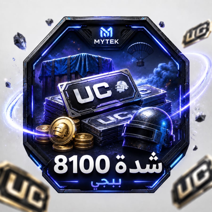 شحن ببجي 8100 UC شدة  عبر الآيدي ID