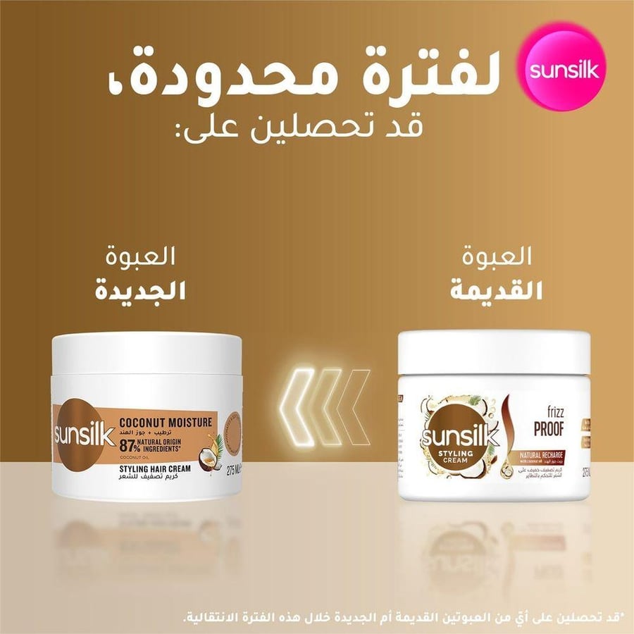 صانسيلك كريم تصفيف الشعر 275 مل بجوز الهند. SUNSILK Styling Cream, Coconut Moisture, 275ml