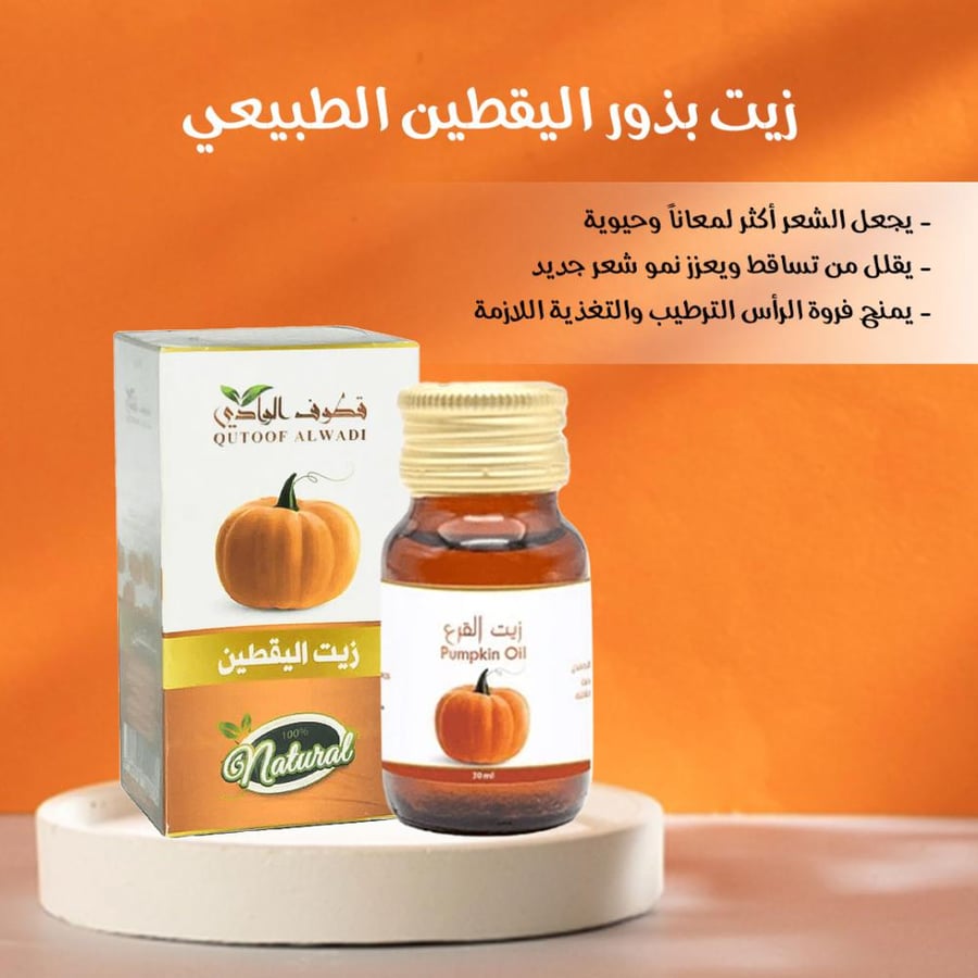 زيت اليقطين