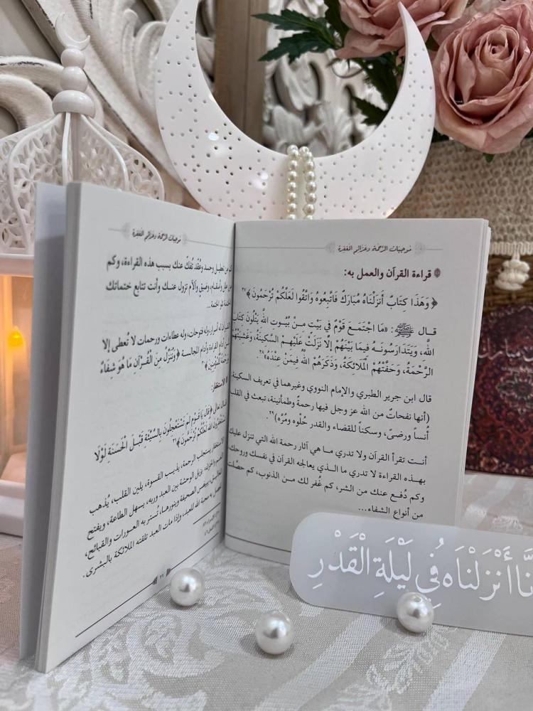 كتيب موجبات الرحمة و عزائم المغفرة