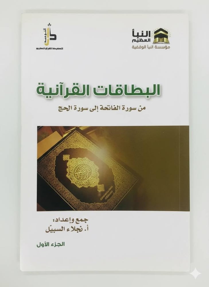 البطاقات القرأنية .. الجزء الأول ( رقمي PDF )
