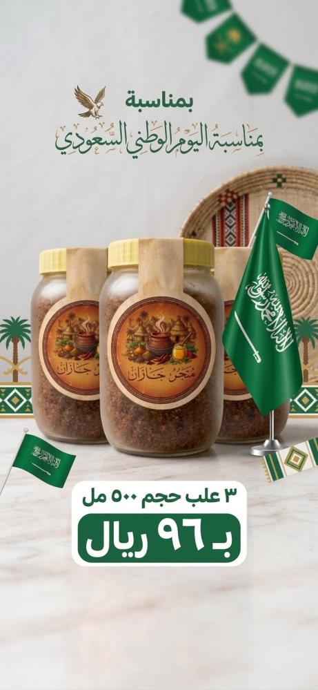عروض اليوم الوطني 3علبه 1500جرام