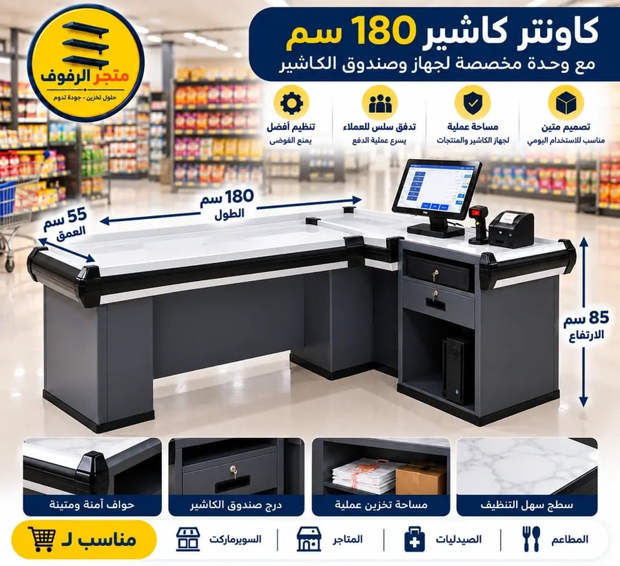 كونتر كاشير  عادي مقاس 180×55×85 سم