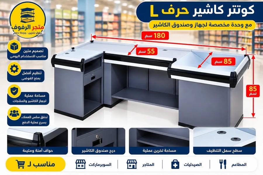 كونتر كاشيرحرف L مقاس 180×55×85 سم