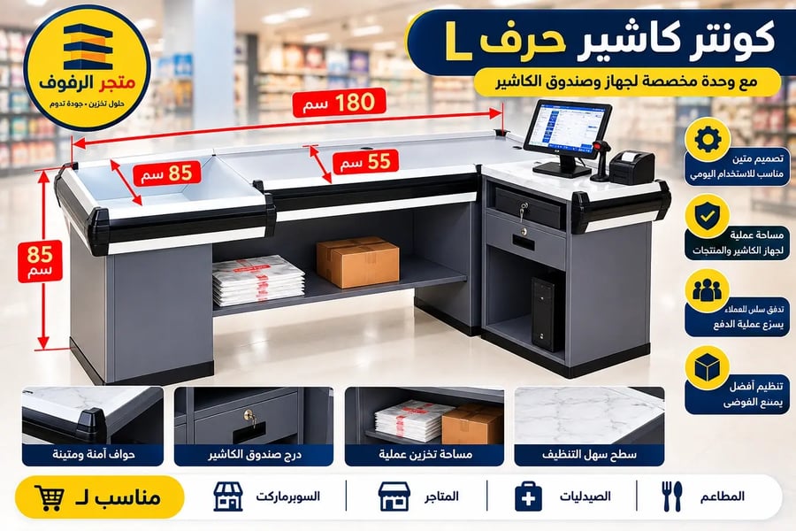 كونتر كاشيرحرف L مقاس 180×55×85 سم