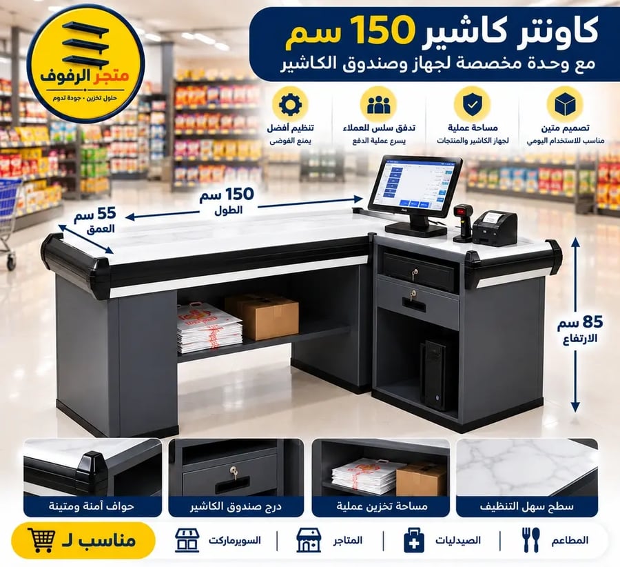 كونتر كاشير  عادي مقاس 150×55×85 سم