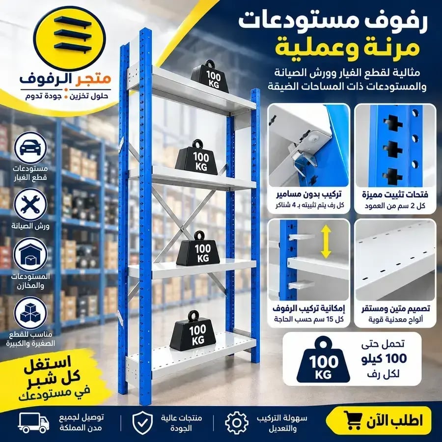 ارفف معدنية مخصص للاماكن الضيقة 96×60×250 سم