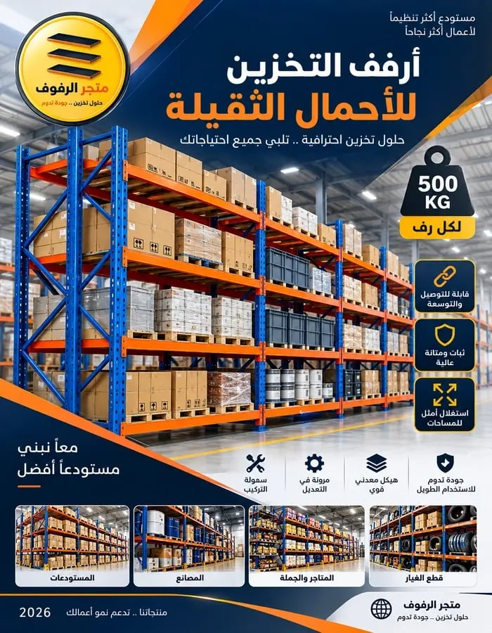 رف تخزين(ازرق وبرتقالي ) ( DEXON)أحمال ثقيلة 4 طوابق تحمل 2000 كجم عمق 90 سم مقاسات متعدد