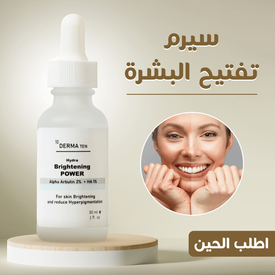 سيرم تفتيح البشرة