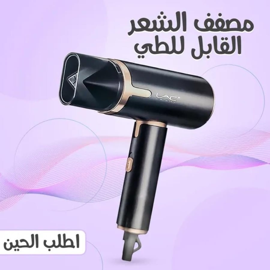 • مصفف الشعر القابل للطي