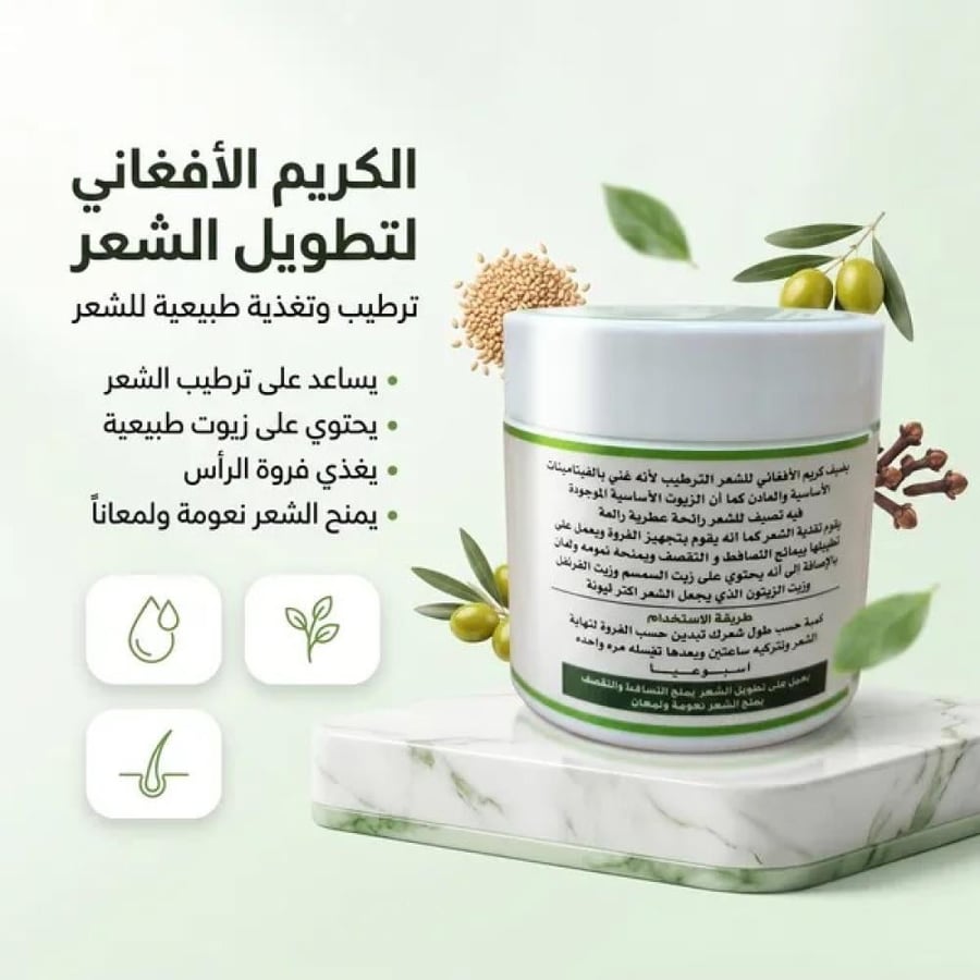 الكريم الأفغاني لتطويل الشعر - 150 جرام