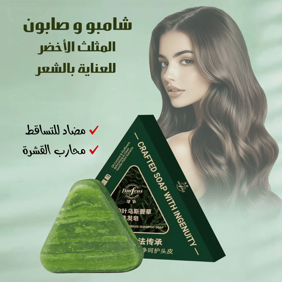عرض 2 شامبو وصابون المثلث الأخضر للعن