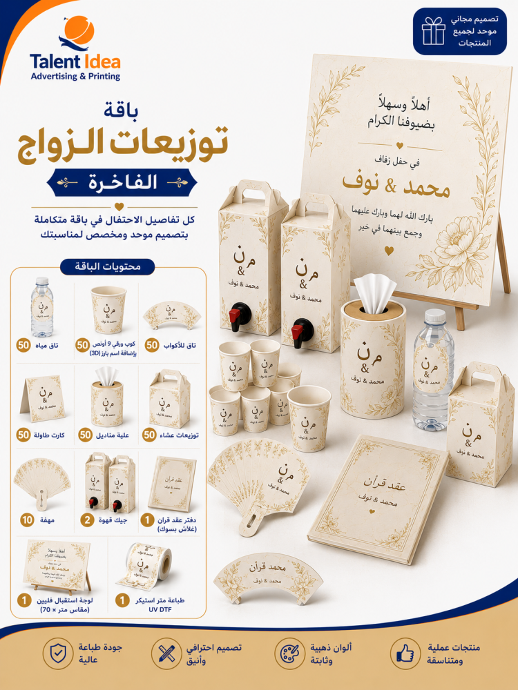 باقة توزيعات الزواج الفاخرة