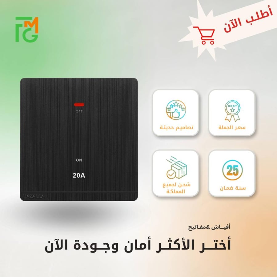 مفتاح MZ2 سخان 20A ديكور