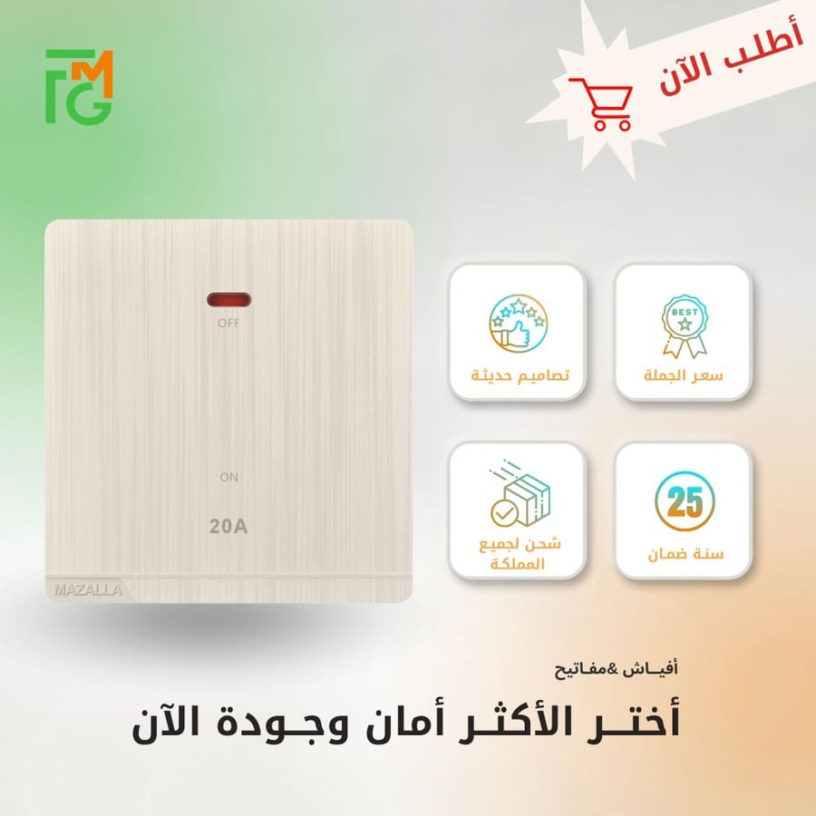 مفتاح MZ2 سخان 20A ديكور