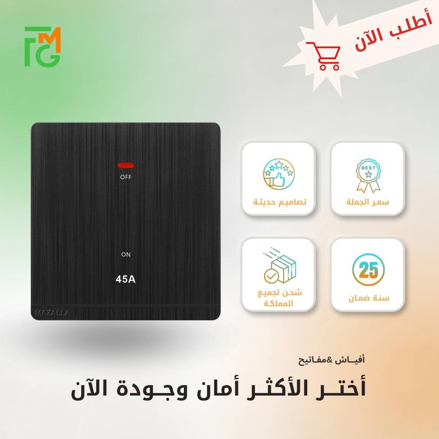مفتاح MZ2 مكيف 45A ديكور